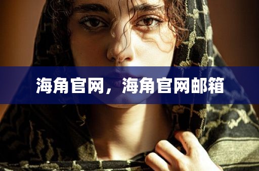 海角官网，海角官网邮箱