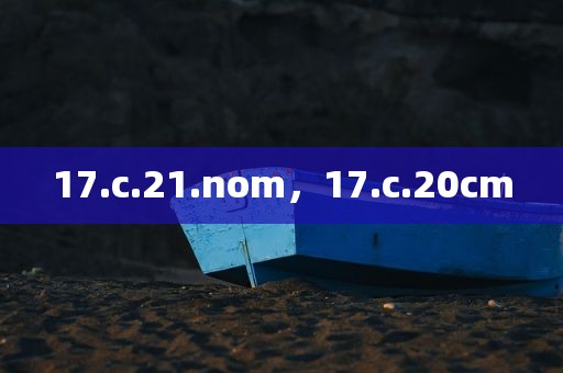 17.c.21.nom，17.c.20cm