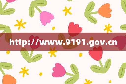 http://www.9191.gov.cn