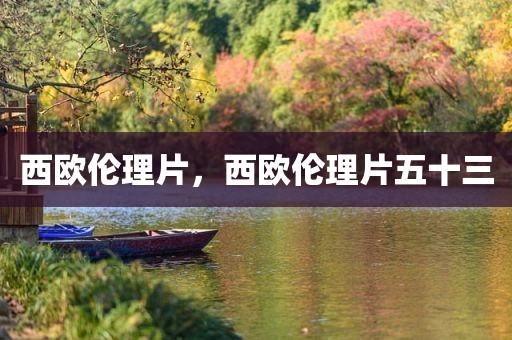 西欧伦理片，西欧伦理片五十三