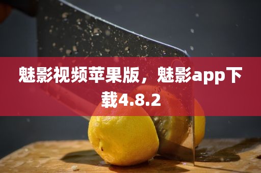 魅影视频苹果版，魅影app下载4.8.2