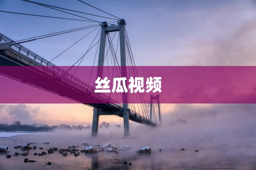 丝瓜视频