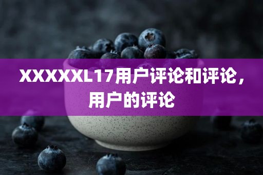 XXXXXL17用户评论和评论，用户的评论