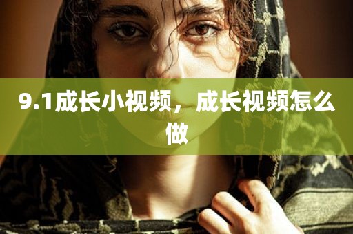 9.1成长小视频，成长视频怎么做