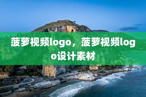 菠萝视频logo，菠萝视频logo设计素材