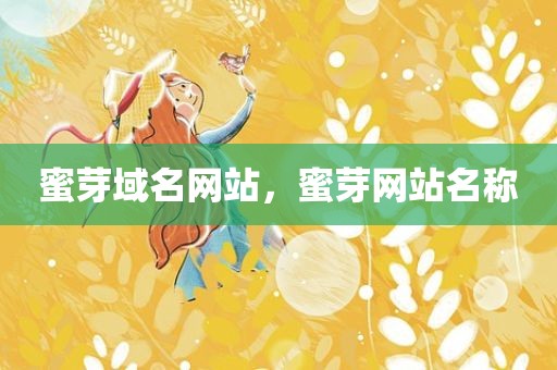 蜜芽域名网站，蜜芽网站名称