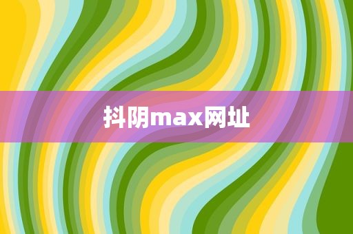 抖阴max网址