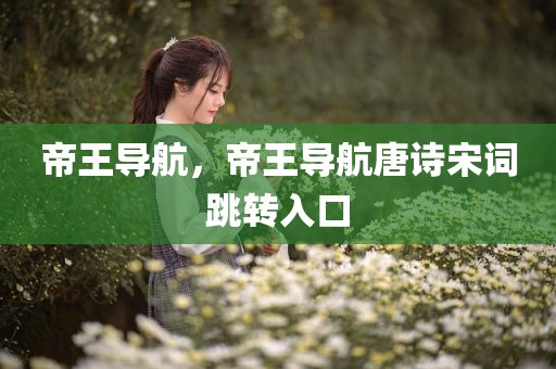 帝王导航，帝王导航唐诗宋词跳转入口