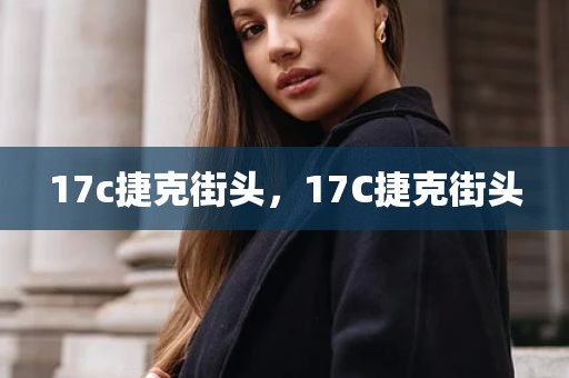 17c捷克街头，17C捷克街头