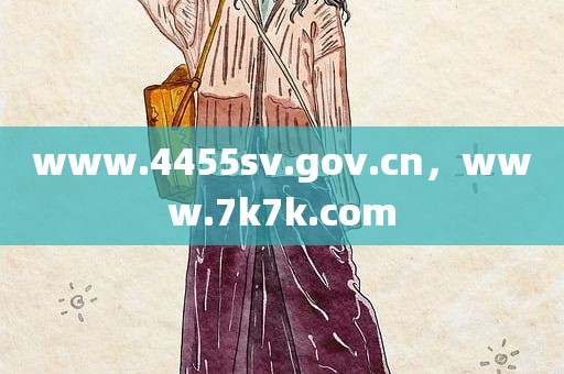 www.4455sv.gov.cn，www.7k7k.com