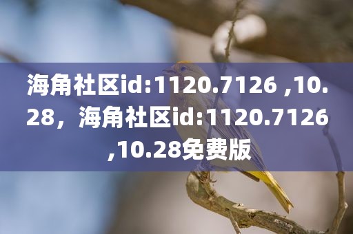 海角社区id:1120.7126 ,10.28，海角社区id:1120.7126 ,10.28免费版