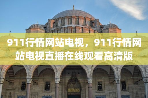 911行情网站电视，911行情网站电视直播在线观看高清版