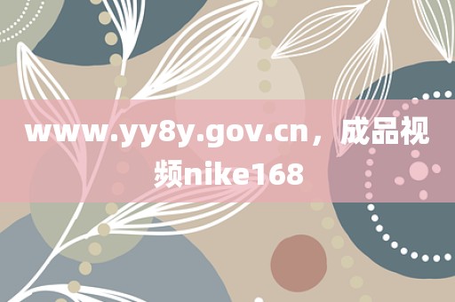 www.yy8y.gov.cn，成品视频nike168