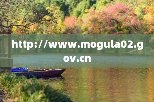 http://www.mogula02.gov.cn