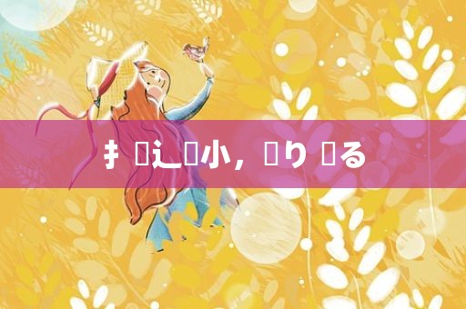 扌臿辶畐小，帰り 帰る
