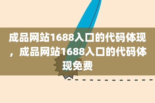 成品网站1688入口的代码体现，成品网站1688入口的代码体现免费