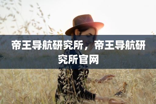 帝王导航研究所，帝王导航研究所官网