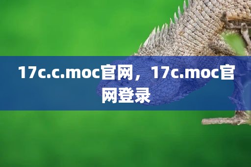 17c.c.moc官网，17c.moc官网登录