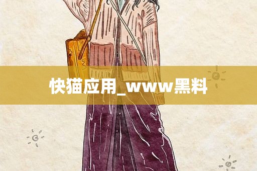快猫应用_www黑料