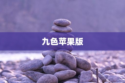 九色苹果版