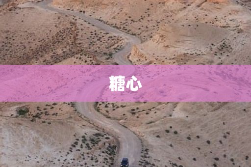 糖心