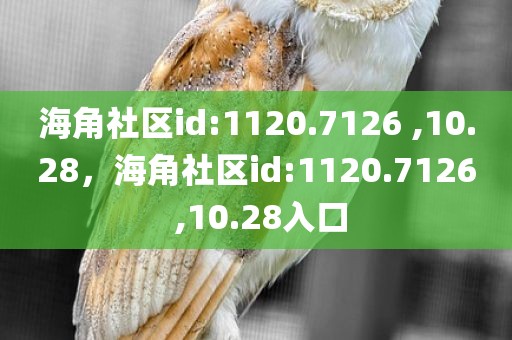 海角社区id:1120.7126 ,10.28，海角社区id:1120.7126 ,10.28入口