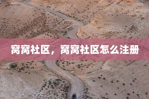 窝窝社区，窝窝社区怎么注册