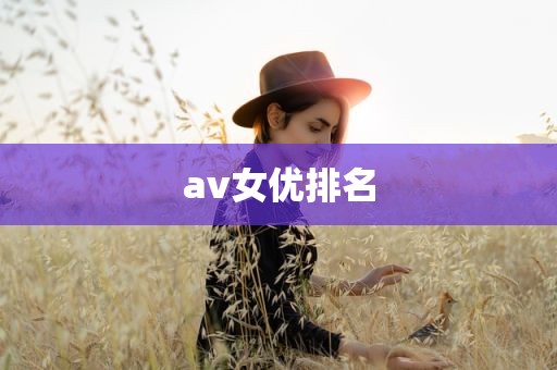 av女优排名