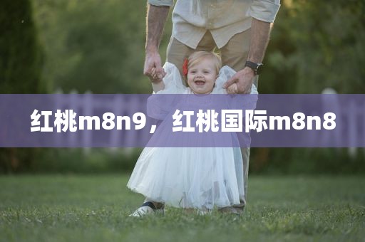 红桃m8n9，红桃国际m8n8