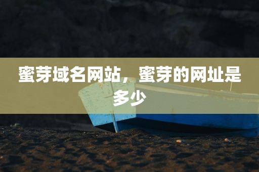 蜜芽域名网站，蜜芽的网址是多少
