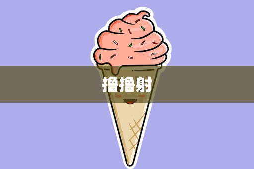 撸撸射