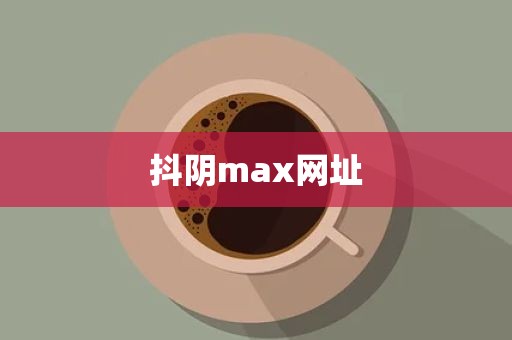 抖阴max网址