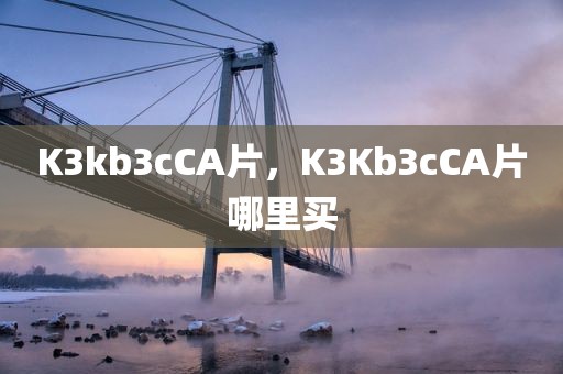 K3kb3cCA片，K3Kb3cCA片哪里买