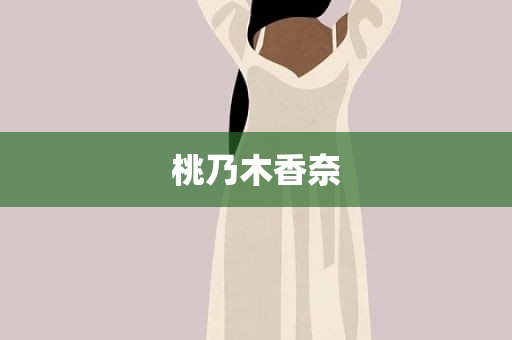 桃乃木香奈