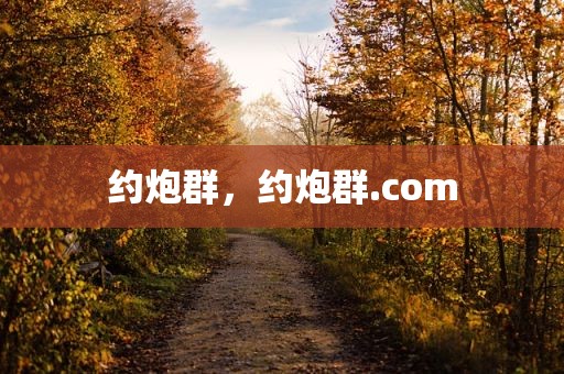 约炮群，约炮群.com