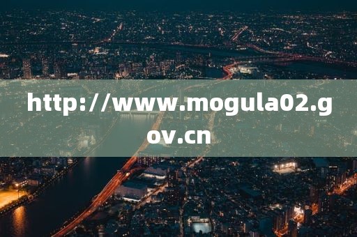 http://www.mogula02.gov.cn