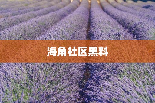 海角社区黑料