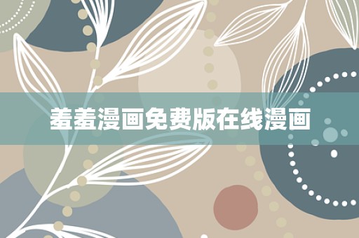 羞羞漫画免费版在线漫画