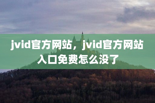 jvid官方网站，jvid官方网站入口免费怎么没了
