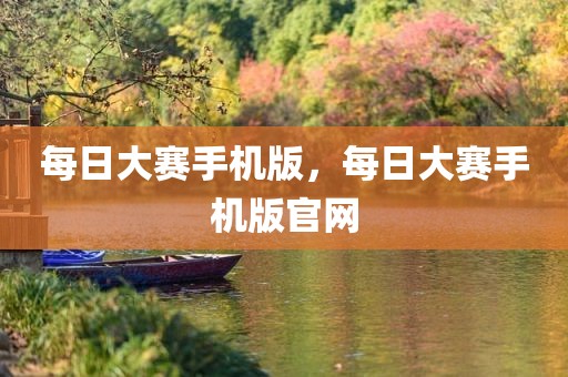 每日大赛手机版，每日大赛手机版官网