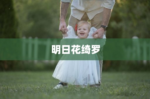 明日花绮罗