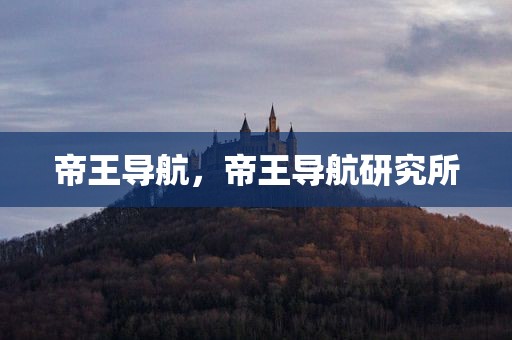 帝王导航，帝王导航研究所
