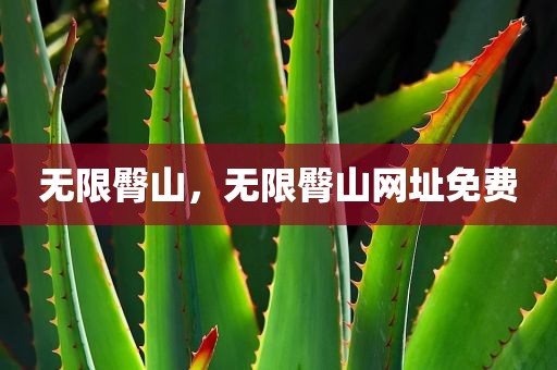 无限臀山，无限臀山网址免费