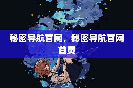 秘密导航官网，秘密导航官网首页