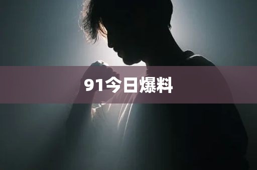 91今日爆料