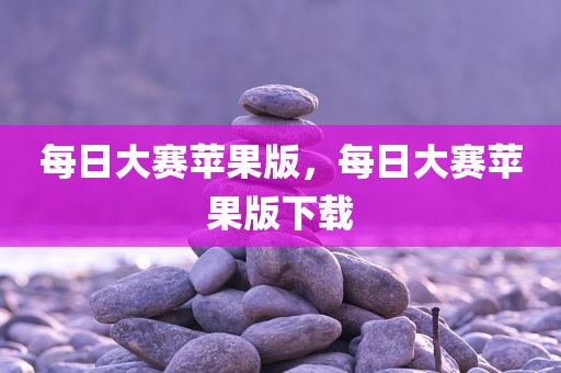 每日大赛苹果版，每日大赛苹果版下载