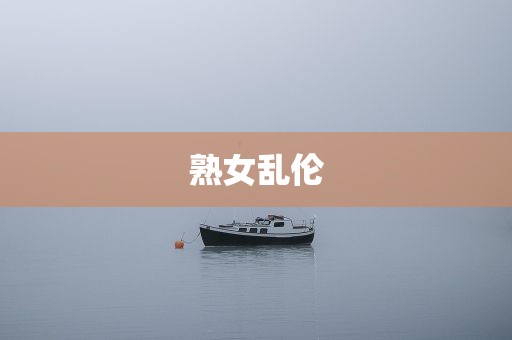 熟女乱伦