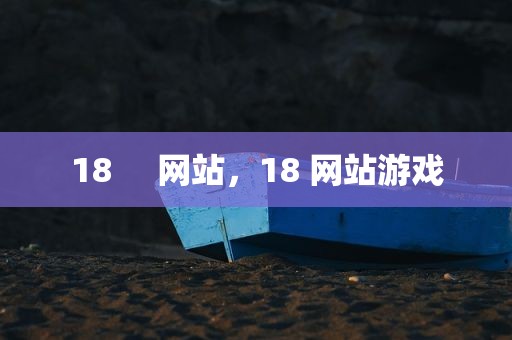 18     网站，18 网站游戏