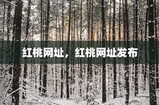 红桃网址，红桃网址发布