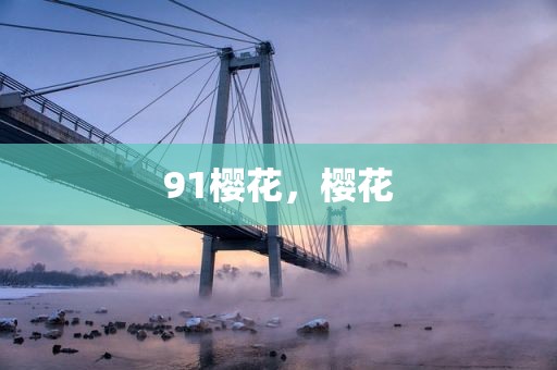 91樱花，樱花